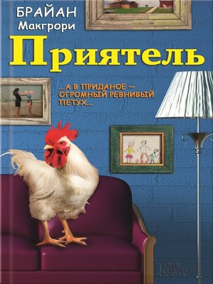cover image of Приятель